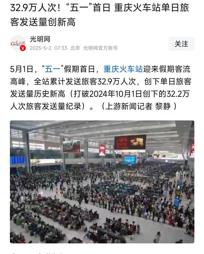 单日旅客发送量329万人次创历史新高瓦力游戏试玩五一重庆太火爆了火车站